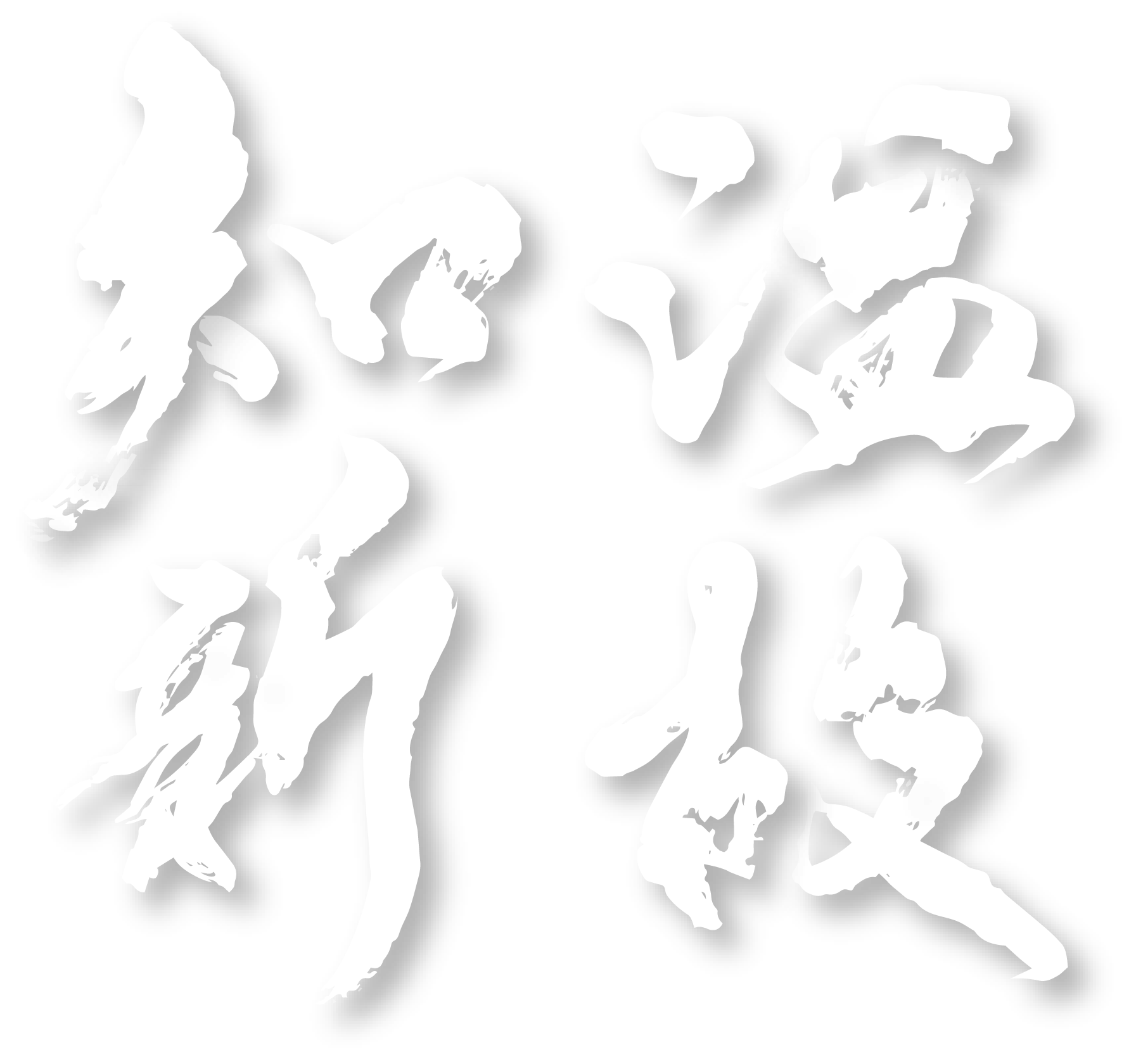 書を通して、心と想いをかたちに。古きを学び、新しい表現へ。